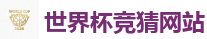 外围买球平台_2026世界杯 (FIFA WorldCUP)中国体育彩票指定平台